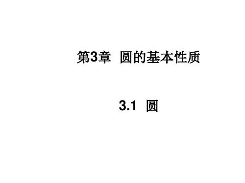 浙教版九年级数学上册课件：3.1 圆(1) (共22张PPT)