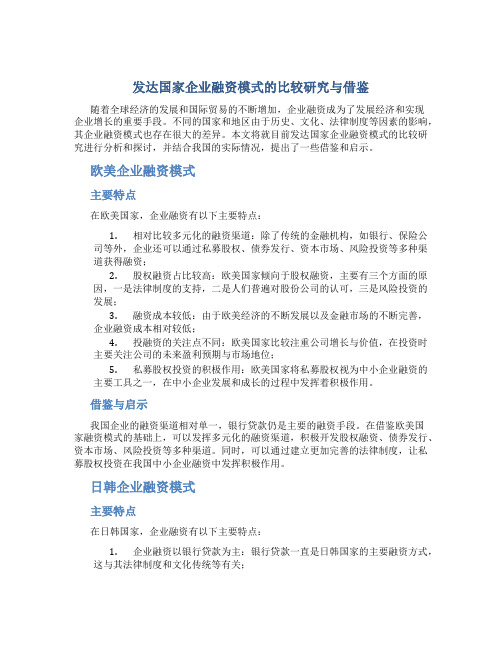 发达国家企业融资模式的比较研究与借鉴