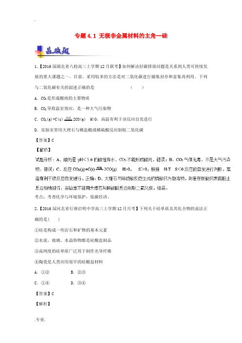 高考化学一轮复习 专题4.1 无极非金属材料的主角--硅(练)(含解析)-人教版高三全册化学试题