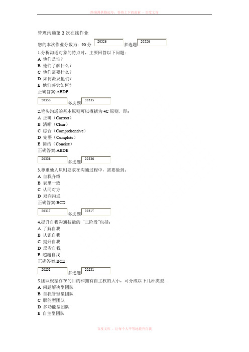 管理沟通第3次在线作业