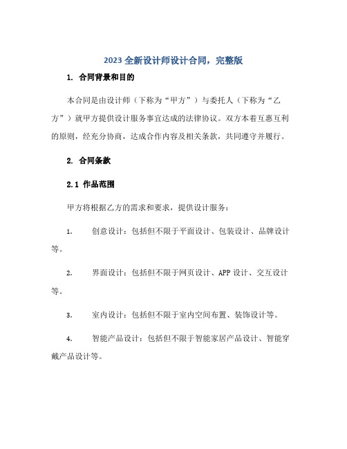 2023全新设计师设计设计合同,完整版.doc正规范本(通用版)