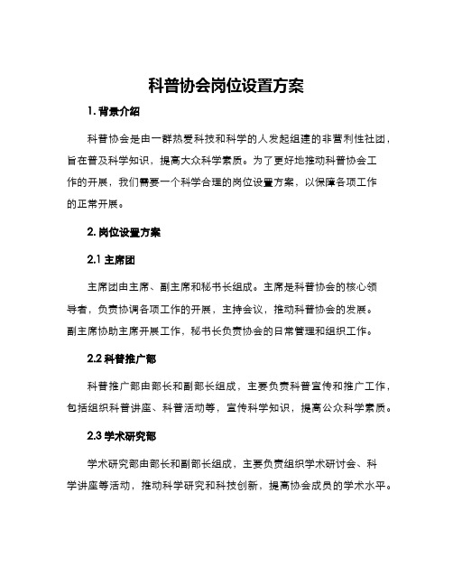 科普协会岗位设置方案