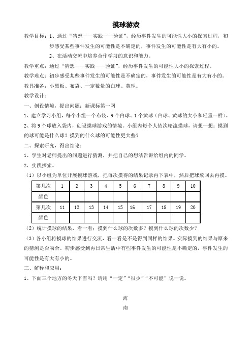 北师大版小学数学三年级《摸球游戏》