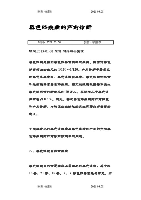 染色体疾病的产前诊断之欧阳与创编