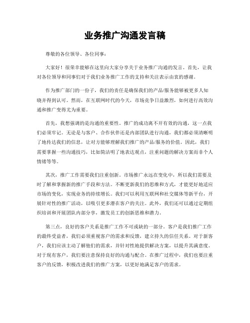 业务推广沟通发言稿