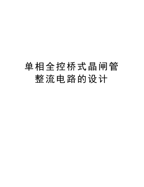 单相全控桥式晶闸管整流电路的设计电子教案