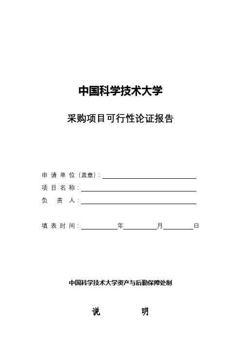 中国科学技术大学采购项目可行性论证报告【模板】