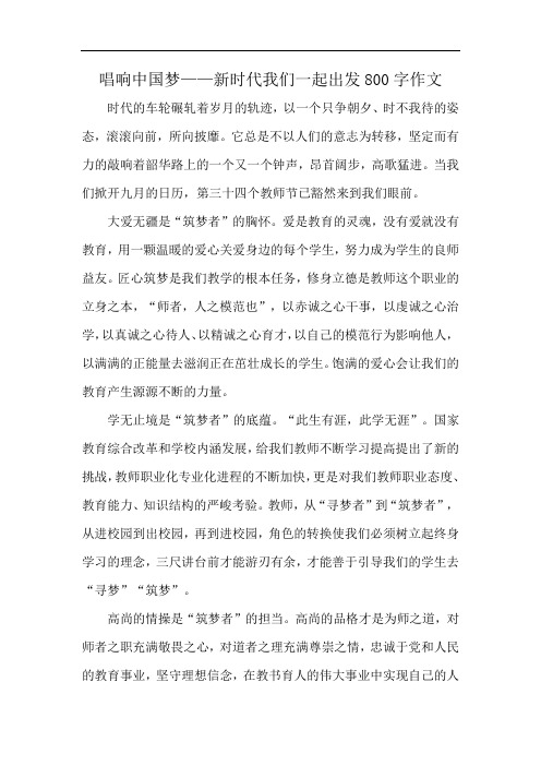 唱响中国梦——新时代我们一起出发800字作文