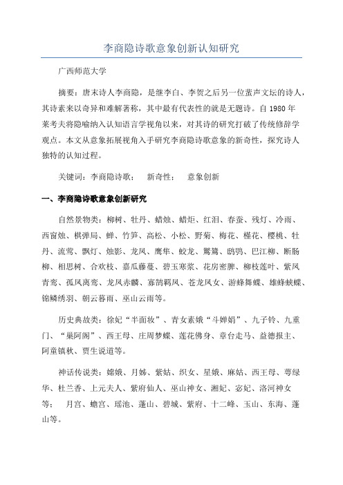 李商隐诗歌意象创新认知研究