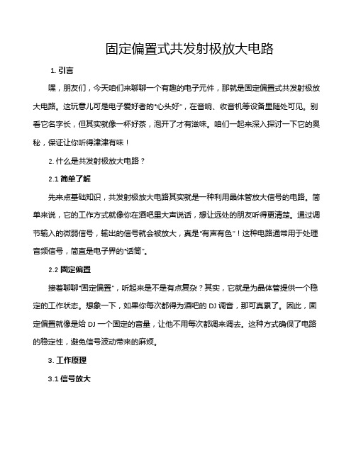 固定偏置式共发射极放大电路