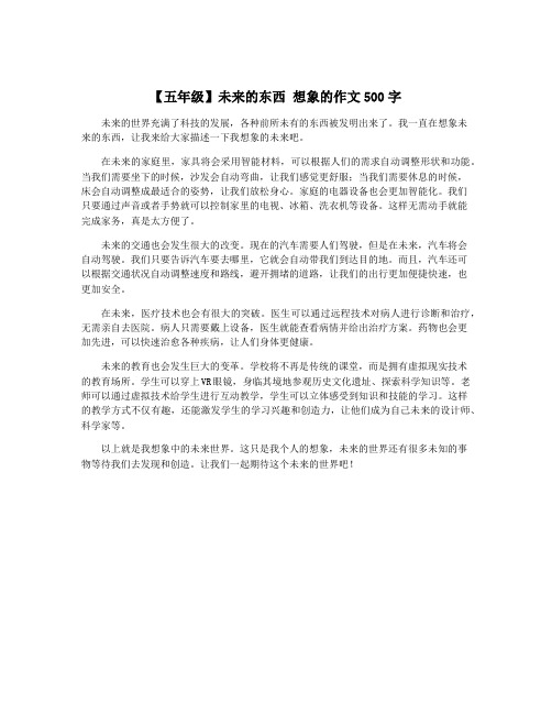 【五年级】未来的东西 想象的作文500字