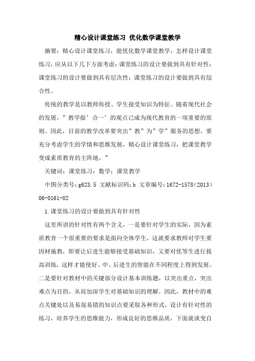 精心设计课堂练习 优化数学课堂教学