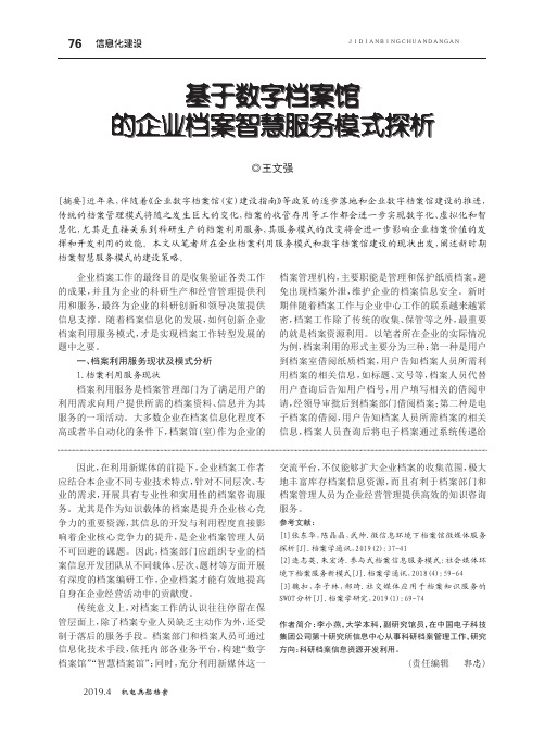 基于数字档案馆的企业档案智慧服务模式探析