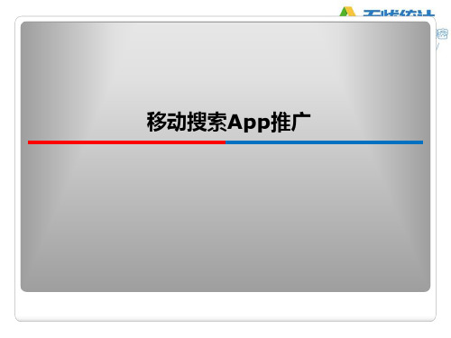 百度无线搜索APP推广介绍