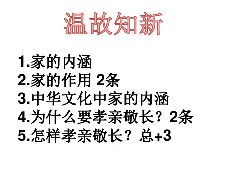 教学课件：爱在家爱人间(1)