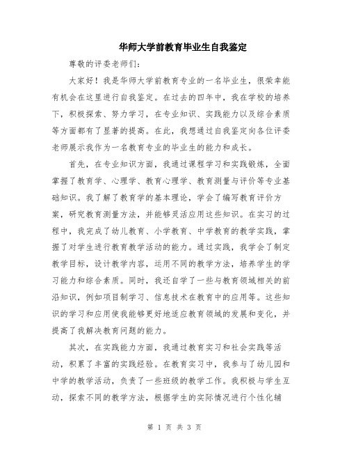 华师大学前教育毕业生自我鉴定