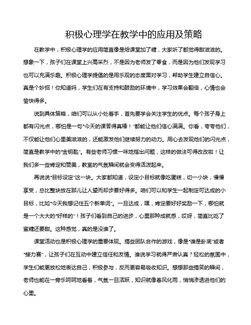 积极心理学在教学中的应用及策略