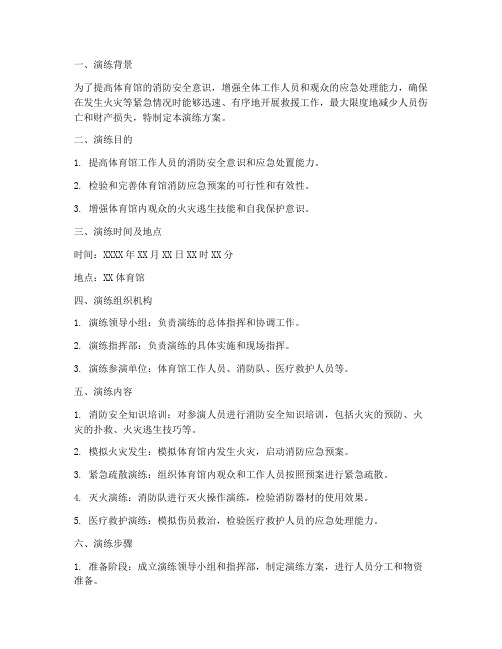 体育馆消防应急预案演练