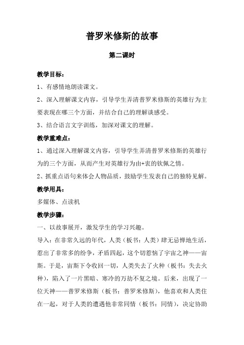 北师大小学语文五年级下《八 火与光：普罗米修斯的故事》 优质课教案_3