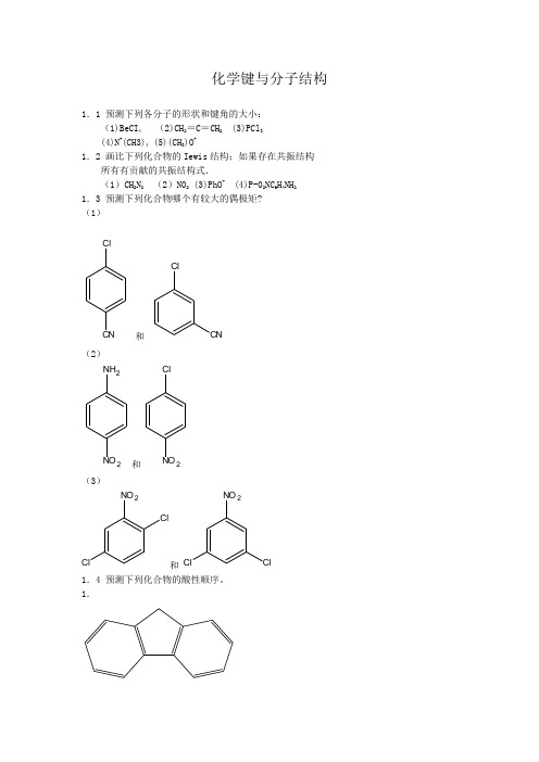 高等有机化学各章习题及答案 (1)