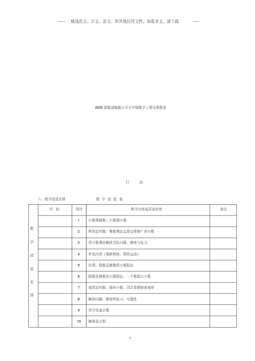 2020新版部编版小学五年级数学上册全册教案