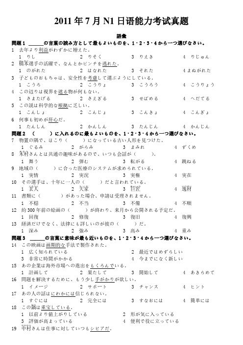 2011年7月N1日语能力考试真题+答案+听力原文