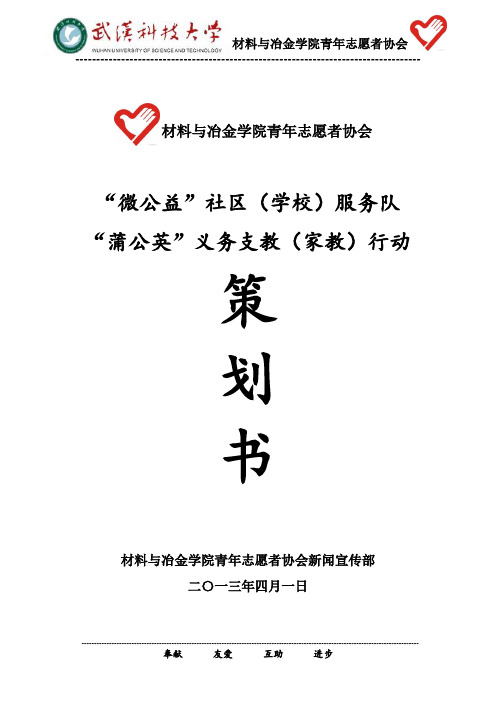 “微公益”社区(学校)服务队“蒲公英”义务支教(家教)行动