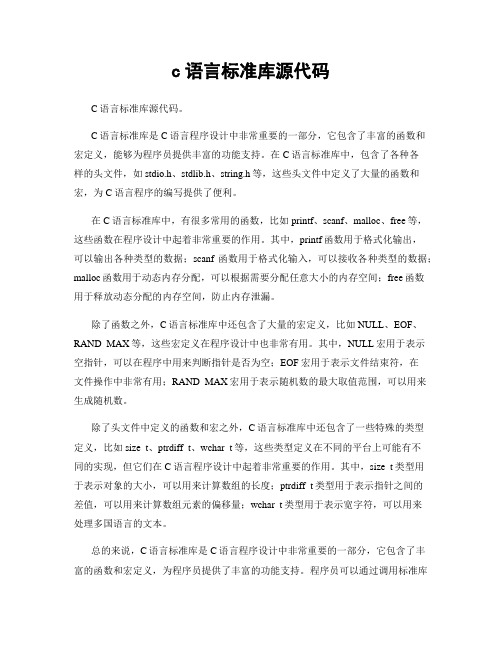 c语言标准库源代码