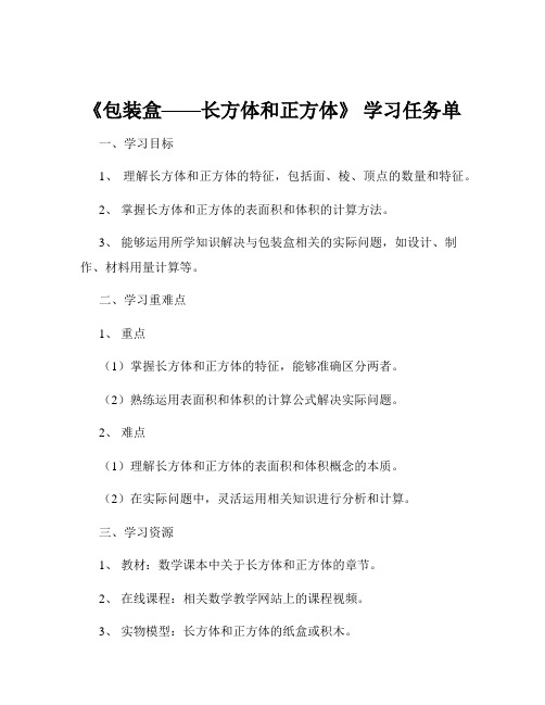 《包装盒——长方体和正方体》 学习任务单