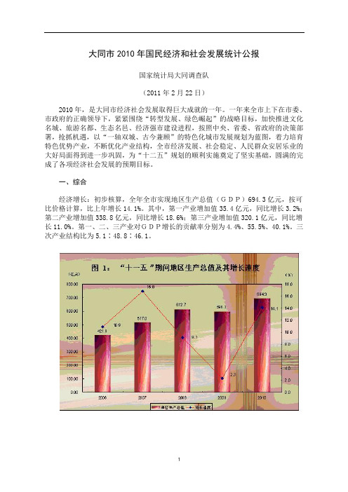 大同市2010年国民经济和社会发展统计公报