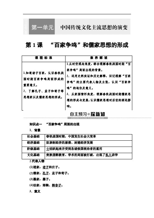 2019-2020新人教版历史必修3第1单元 第1课 “百家争鸣”和儒家思想的形成