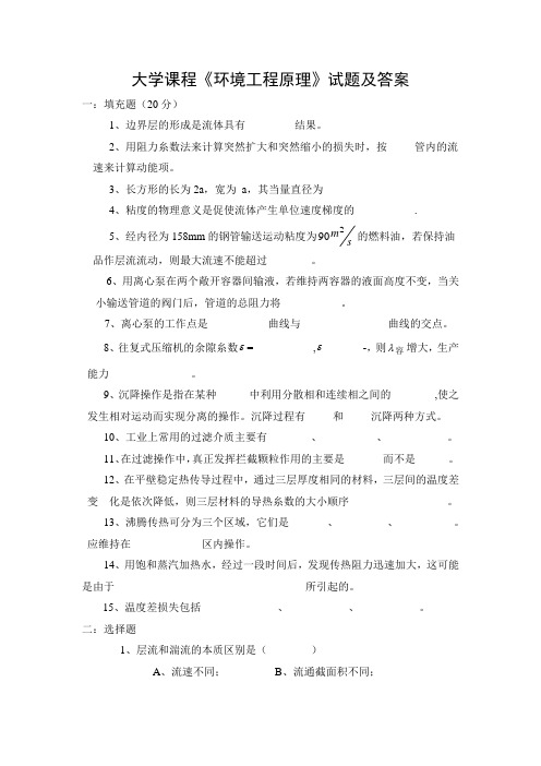大学课程《环境工程原理》试题及答案