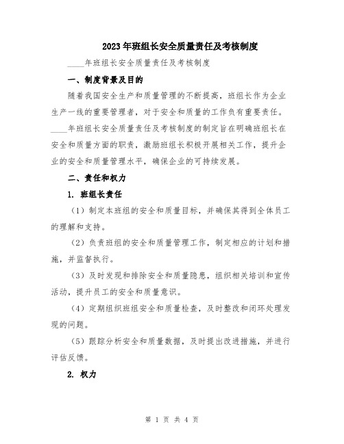 2023年班组长安全质量责任及考核制度