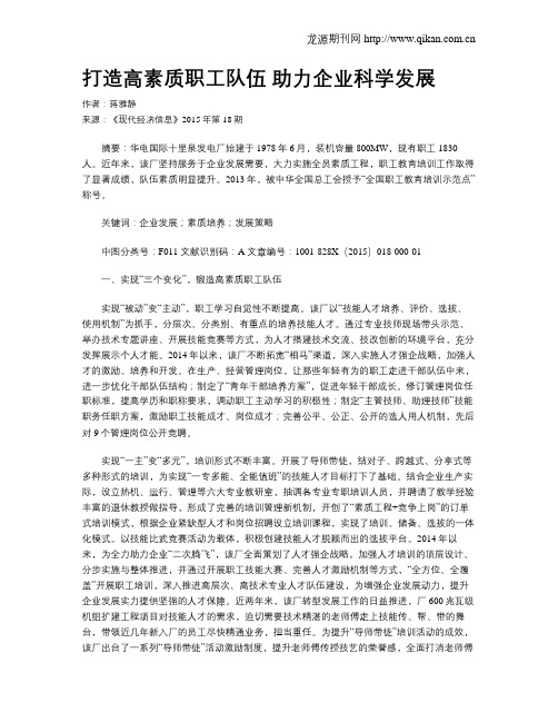 打造高素质职工队伍 助力企业科学发展