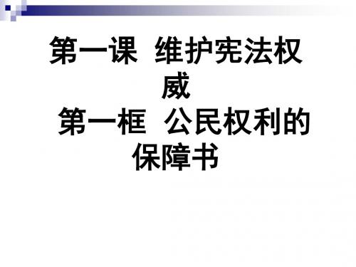 八年级道德与法治下册第一单元坚持宪法至上第一课维护宪法权威第1框公民权利的保障书课件1新人教版