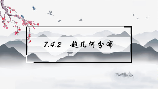 高中数学 新人教A版选择性必修第三册 第七章 7.4.2超几何分布 课件