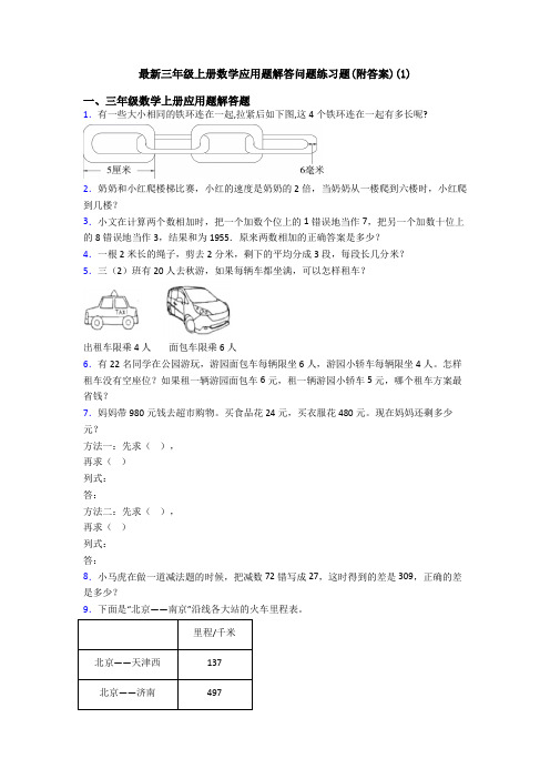 最新三年级上册数学应用题解答问题练习题(附答案)(1)