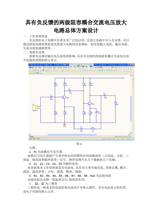 具有负反馈的两级阻容耦合交流电压放大电路总体方案设计