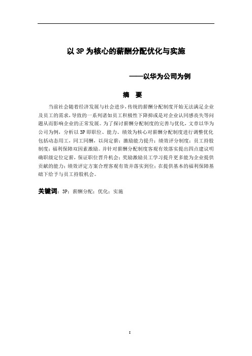 以3P为核心的薪酬分配优化与实施-以华为公司为例