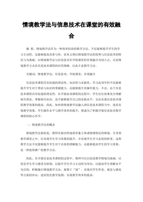 情境教学法与信息技术在课堂的有效融合