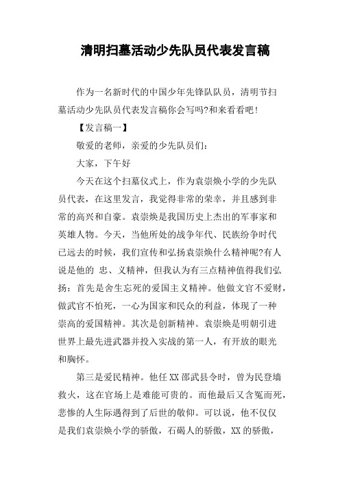 清明扫墓活动少先队员代表发言稿