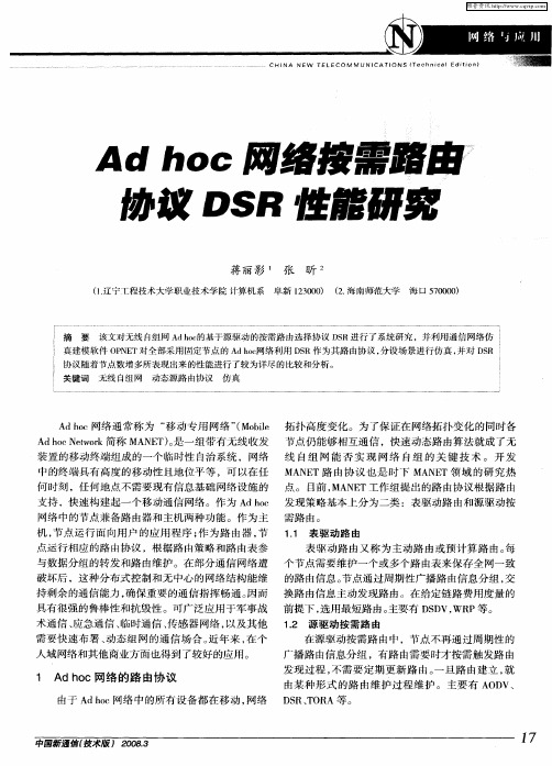 Ad hoc网络按需路由协议DSR性能研究