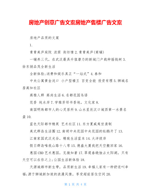 房地产创意广告文案房地产售楼广告文案