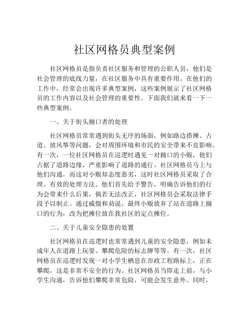 社区网格员典型案例