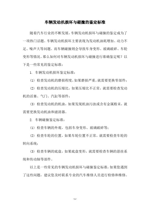 车辆发动机损坏与碰撞的鉴定标准