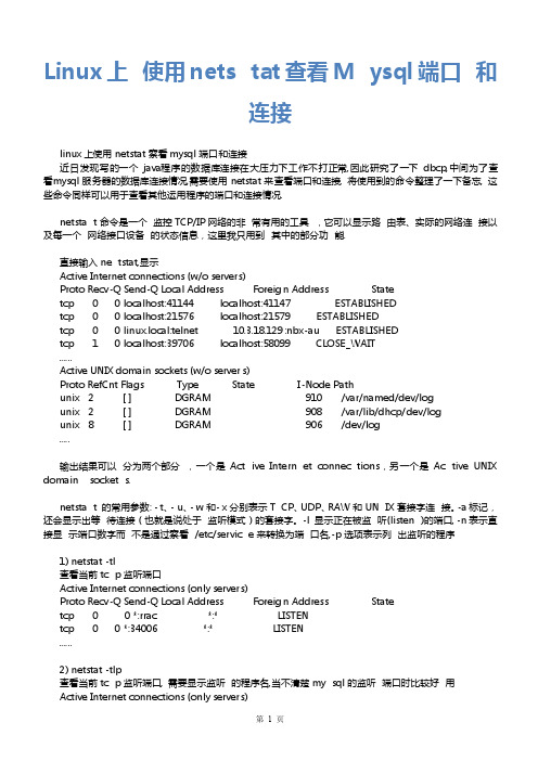 Linux上使用netstat查看Mysql端口和连接