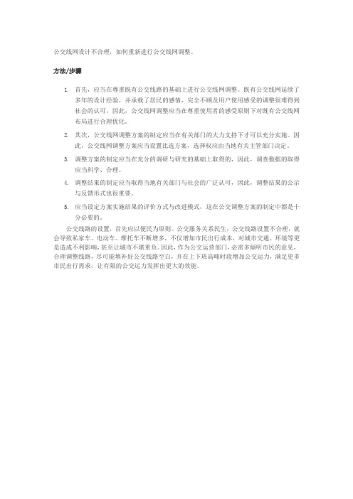 怎样进行公交线网调整