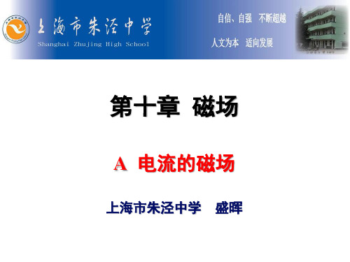 高二物理上《第三篇电场和磁场第十章磁场A.电流的磁场》42沪科课标版PPT课件 一等奖名师公开课比赛优质课