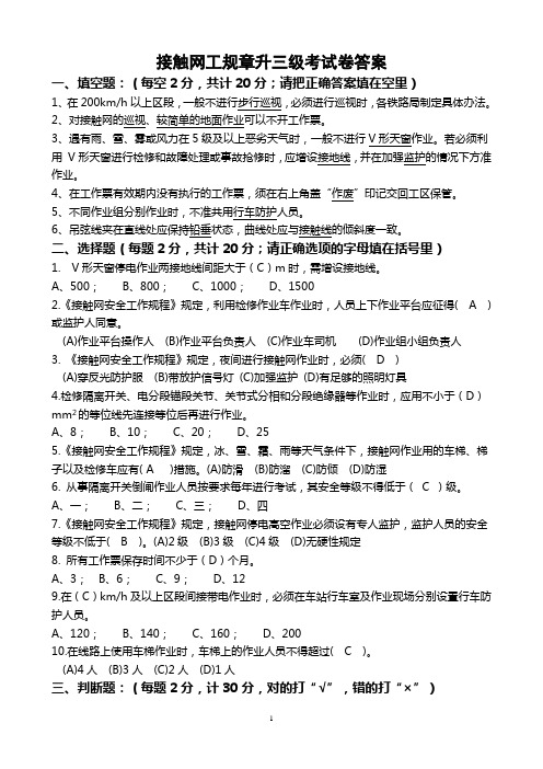 接触网工规章升三级考试卷答案