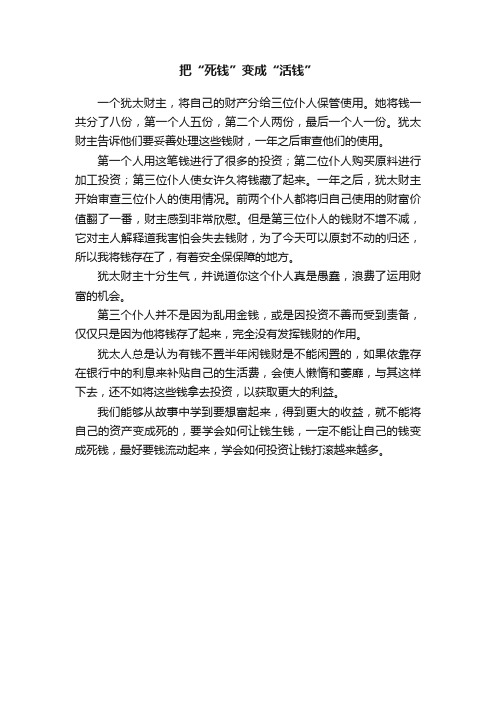 把“死钱”变成“活钱”